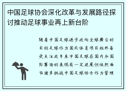 中国足球协会深化改革与发展路径探讨推动足球事业再上新台阶