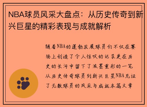 NBA球员风采大盘点：从历史传奇到新兴巨星的精彩表现与成就解析