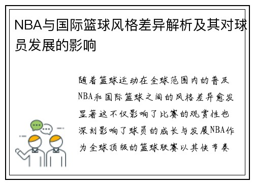 NBA与国际篮球风格差异解析及其对球员发展的影响
