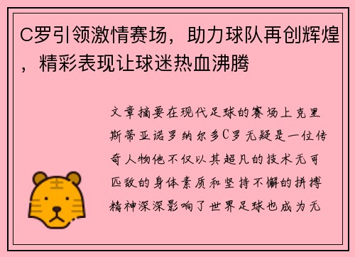 C罗引领激情赛场，助力球队再创辉煌，精彩表现让球迷热血沸腾