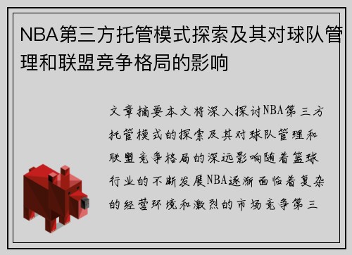 NBA第三方托管模式探索及其对球队管理和联盟竞争格局的影响
