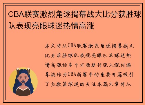 CBA联赛激烈角逐揭幕战大比分获胜球队表现亮眼球迷热情高涨