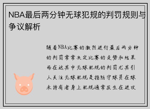 NBA最后两分钟无球犯规的判罚规则与争议解析