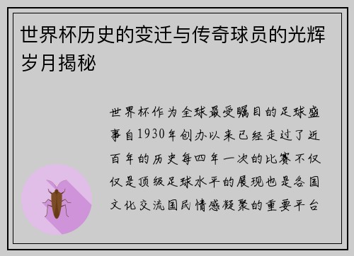 世界杯历史的变迁与传奇球员的光辉岁月揭秘