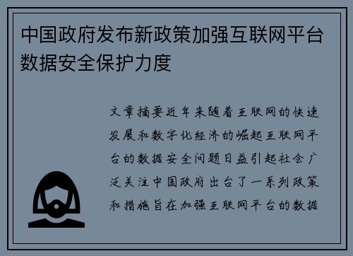 中国政府发布新政策加强互联网平台数据安全保护力度