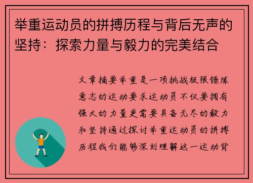 举重运动员的拼搏历程与背后无声的坚持：探索力量与毅力的完美结合