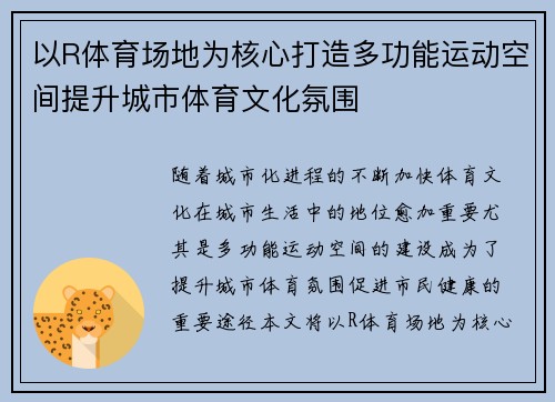 以R体育场地为核心打造多功能运动空间提升城市体育文化氛围