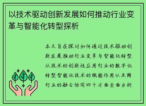 以技术驱动创新发展如何推动行业变革与智能化转型探析
