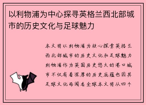 以利物浦为中心探寻英格兰西北部城市的历史文化与足球魅力