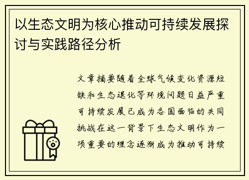 以生态文明为核心推动可持续发展探讨与实践路径分析