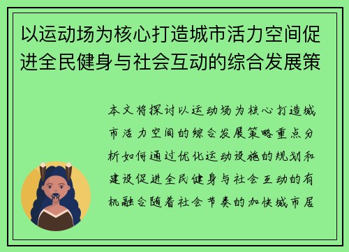 以运动场为核心打造城市活力空间促进全民健身与社会互动的综合发展策略