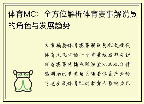 体育MC：全方位解析体育赛事解说员的角色与发展趋势