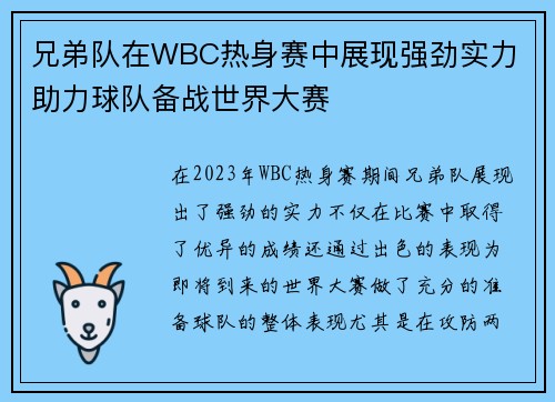 兄弟队在WBC热身赛中展现强劲实力 助力球队备战世界大赛