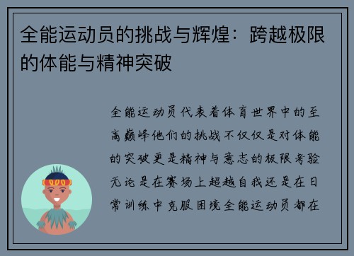 全能运动员的挑战与辉煌：跨越极限的体能与精神突破