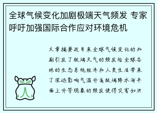 全球气候变化加剧极端天气频发 专家呼吁加强国际合作应对环境危机