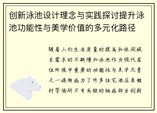 创新泳池设计理念与实践探讨提升泳池功能性与美学价值的多元化路径
