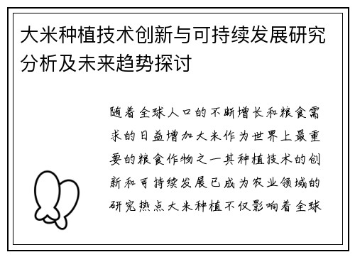 大米种植技术创新与可持续发展研究分析及未来趋势探讨