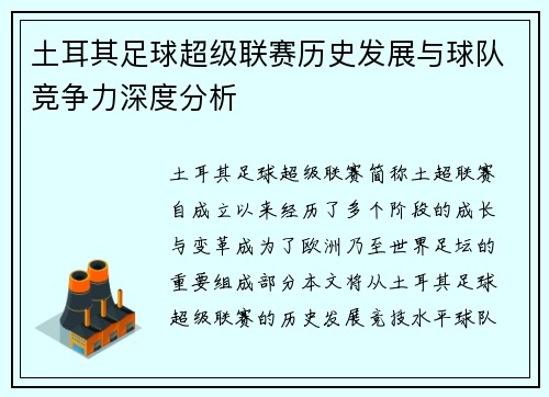 土耳其足球超级联赛历史发展与球队竞争力深度分析