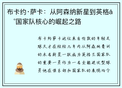 布卡约·萨卡：从阿森纳新星到英格兰国家队核心的崛起之路