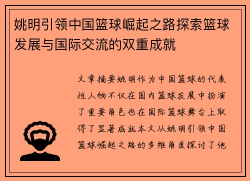 姚明引领中国篮球崛起之路探索篮球发展与国际交流的双重成就