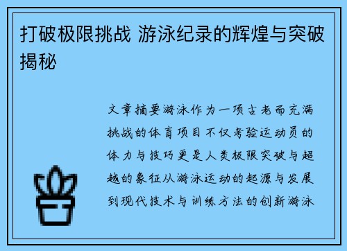打破极限挑战 游泳纪录的辉煌与突破揭秘