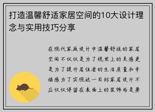 打造温馨舒适家居空间的10大设计理念与实用技巧分享