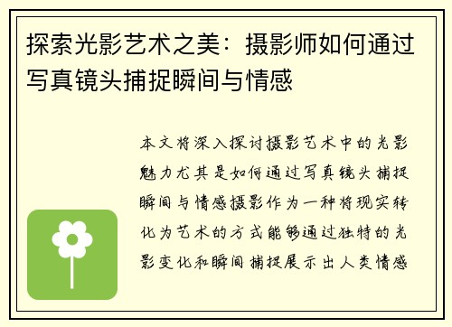 探索光影艺术之美：摄影师如何通过写真镜头捕捉瞬间与情感