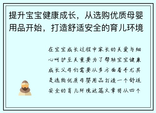 提升宝宝健康成长，从选购优质母婴用品开始，打造舒适安全的育儿环境
