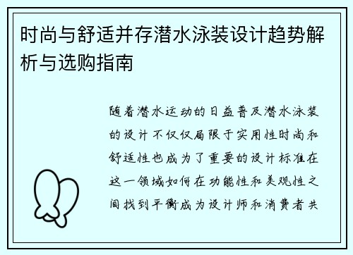 时尚与舒适并存潜水泳装设计趋势解析与选购指南