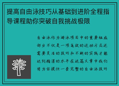 提高自由泳技巧从基础到进阶全程指导课程助你突破自我挑战极限
