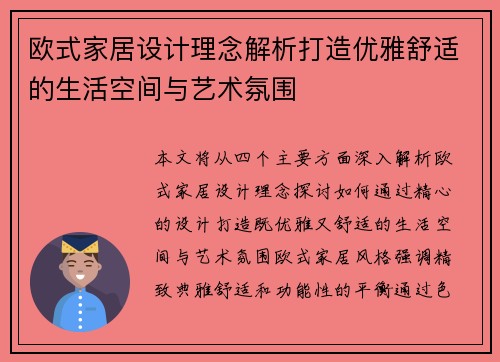 欧式家居设计理念解析打造优雅舒适的生活空间与艺术氛围