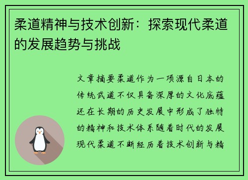 柔道精神与技术创新：探索现代柔道的发展趋势与挑战