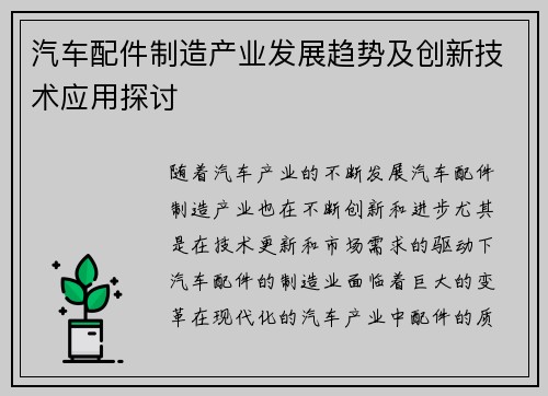 汽车配件制造产业发展趋势及创新技术应用探讨