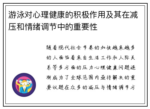 游泳对心理健康的积极作用及其在减压和情绪调节中的重要性