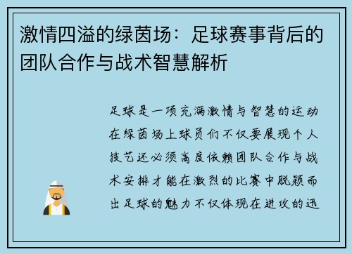 激情四溢的绿茵场：足球赛事背后的团队合作与战术智慧解析