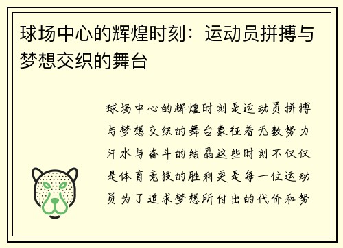 球场中心的辉煌时刻：运动员拼搏与梦想交织的舞台