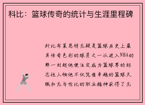 科比：篮球传奇的统计与生涯里程碑
