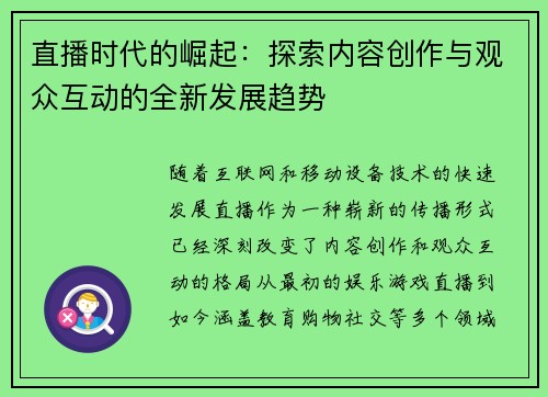 直播时代的崛起：探索内容创作与观众互动的全新发展趋势