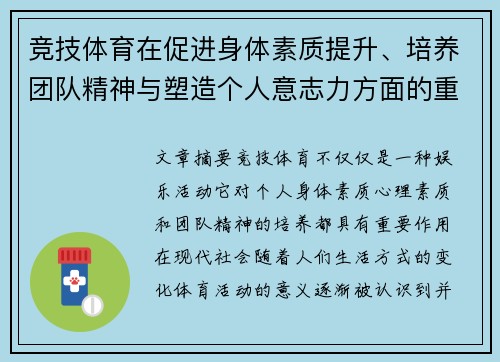竞技体育在促进身体素质提升、培养团队精神与塑造个人意志力方面的重要意义探讨