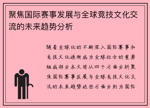 聚焦国际赛事发展与全球竞技文化交流的未来趋势分析