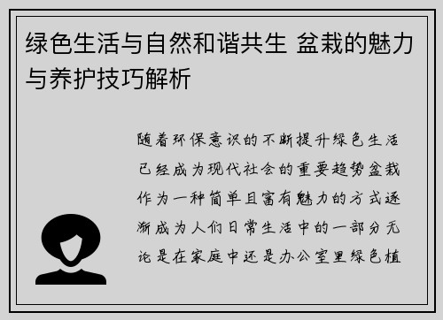 绿色生活与自然和谐共生 盆栽的魅力与养护技巧解析