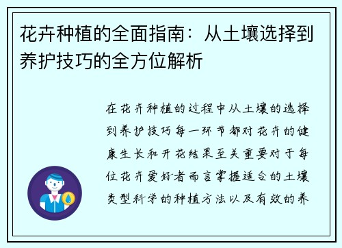 花卉种植的全面指南：从土壤选择到养护技巧的全方位解析