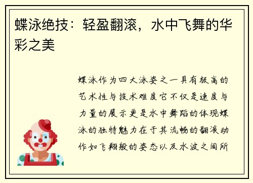 蝶泳绝技：轻盈翻滚，水中飞舞的华彩之美