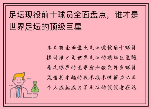 足坛现役前十球员全面盘点，谁才是世界足坛的顶级巨星