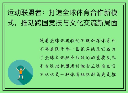 运动联盟者：打造全球体育合作新模式，推动跨国竞技与文化交流新局面