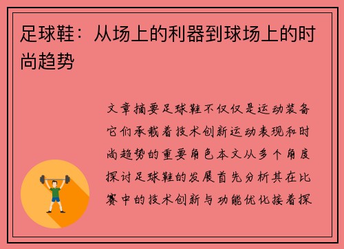 足球鞋：从场上的利器到球场上的时尚趋势
