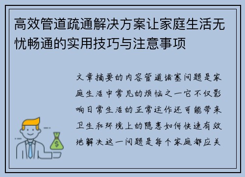 高效管道疏通解决方案让家庭生活无忧畅通的实用技巧与注意事项