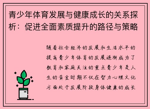 青少年体育发展与健康成长的关系探析：促进全面素质提升的路径与策略