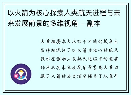以火箭为核心探索人类航天进程与未来发展前景的多维视角 - 副本