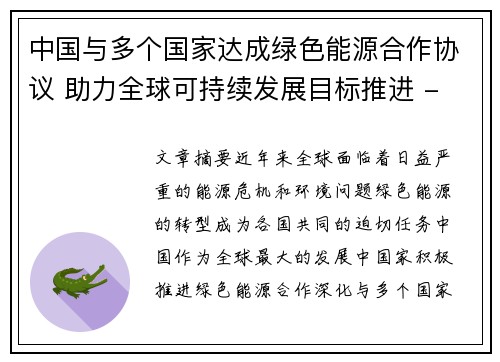 中国与多个国家达成绿色能源合作协议 助力全球可持续发展目标推进 - 副本
